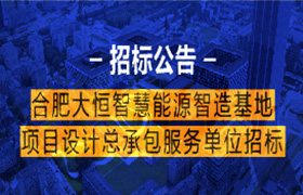 招标公告 | 合肥大恒智慧能源智造基地项目设计总承包服务单位招标